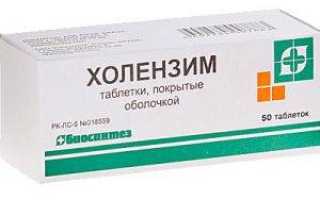 Как принимать холензим