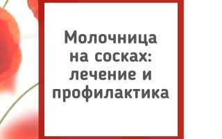 Как лечить молочницу на сосках у кормящих мамочек: советы и рекомендации