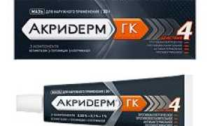 Какой вид препарата Акридерм помогает от грибка и его применение