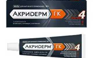 Какой вид препарата Акридерм помогает от грибка и его применение