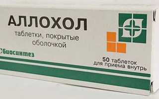 Холензим или аллохол что лучше
