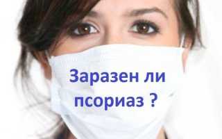 Заразен ли псориаз для окружающих?