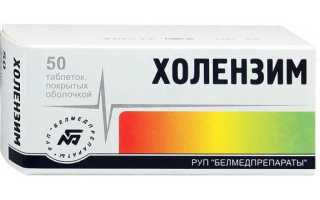Таблетки холензим