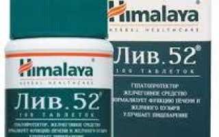 Liv 52 инструкция по применению