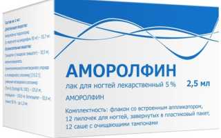 Эффективный препарат при борьбе с грибком — аморолфин для здоровья ногтей