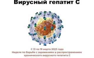 Вирусный гепатит с