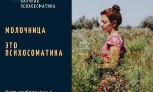 Разбираемся в особенностях психосоматики молочницы и ее влиянии