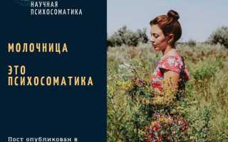 Разбираемся в особенностях психосоматики молочницы и ее влиянии