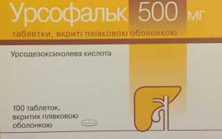 Урсофальк дозировка