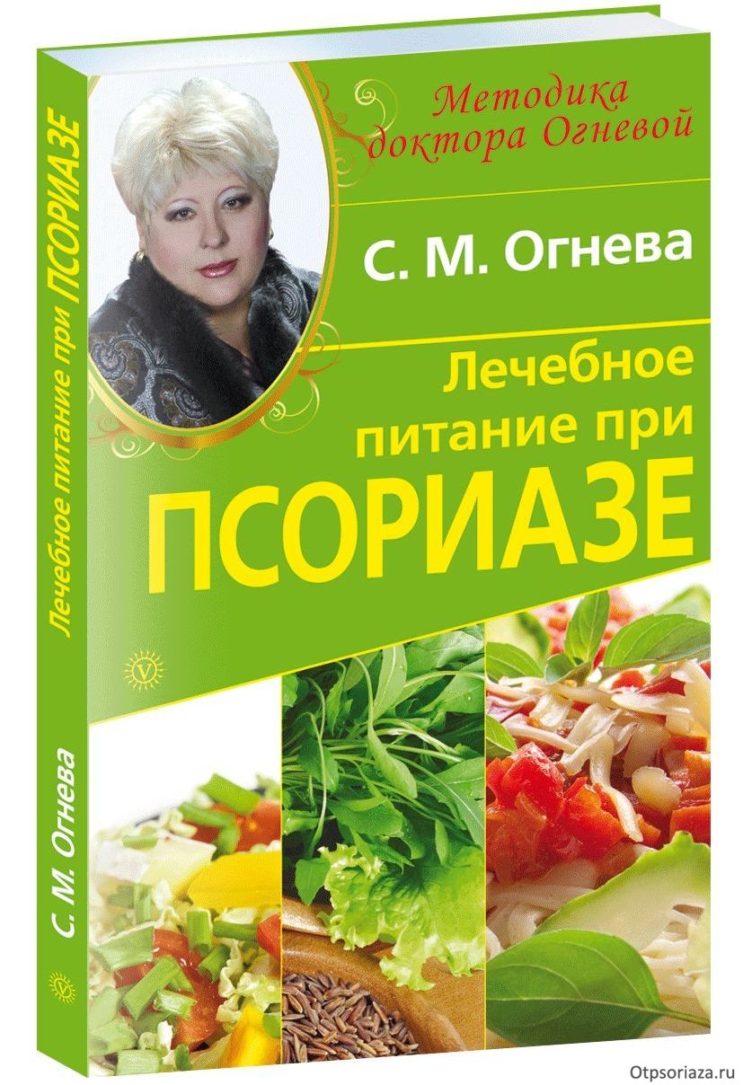 Лечебное питание при псориазе Книга Светланы Огневой